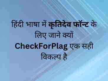 हिंदी भाषा में कृतिदेव फॉन्ट के लिए जाने क्यों CheckForPlag एक सही विकल्प है